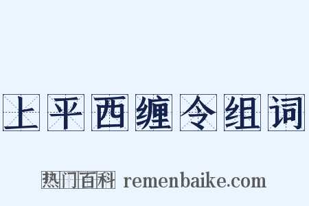 上平西缠令组词是什么意思的图片